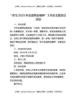 “学习2025年全国两会精神”3月份主题党日活动