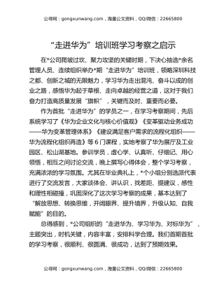 “走进华为”培训班学习考察之启示