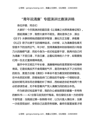 “青年说清廉”专题演讲比赛演讲稿