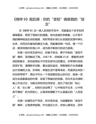 《榜样9》观后感：你的“坚韧”铸就我的“信念”
