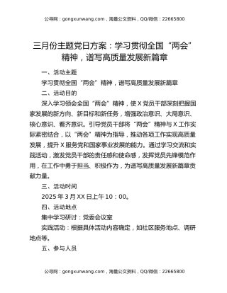 三月份主题党日方案：学习贯彻全国“两会”精神，谱写高质量发展新篇章