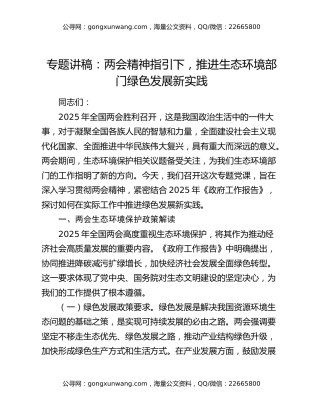 专题讲稿：两会精神指引下，推进生态环境部门绿色发展新实践