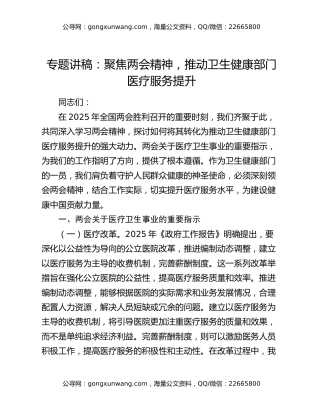 专题讲稿：聚焦两会精神，推动卫生健康部门医疗服务提升
