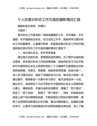 个人在意识形态工作方面的履职情况汇报