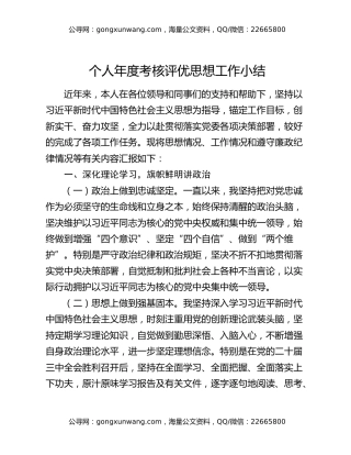 个人年度考核评优思想工作小结