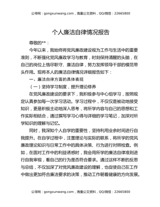 个人廉洁自律情况报告