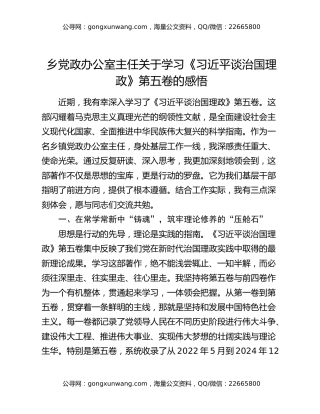 乡党政办公室主任关于学习《习近平谈治国理政》第五卷的感悟