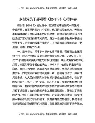 乡村党员干部观看《榜样9》心得体会