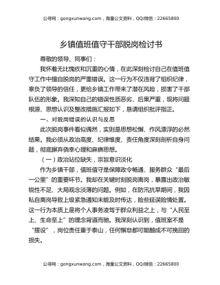 乡镇值班值守干部脱岗检讨书