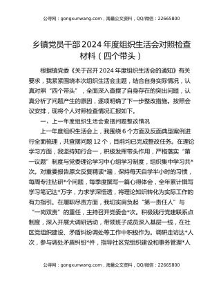 乡镇党员干部2024年度组织生活会对照检查材料（四个带头）