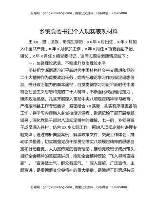 乡镇党委书记个人现实表现材料
