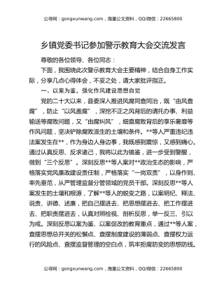 乡镇党委书记参加警示教育大会交流发言