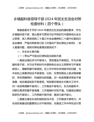 乡镇副科级领导干部2024年民主生活会对照检查材料（四个带头）