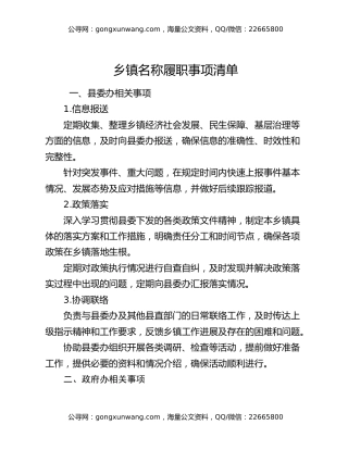 乡镇名称履职事项清单