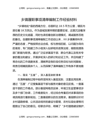 乡镇履职事项清单编制工作经验材料