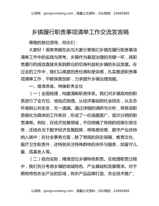 乡镇履行职责事项清单工作交流发言稿