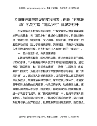 乡镇推进清廉建设的实践探索：创新“五维联动”机制打造“清风乡村”建设新标杆