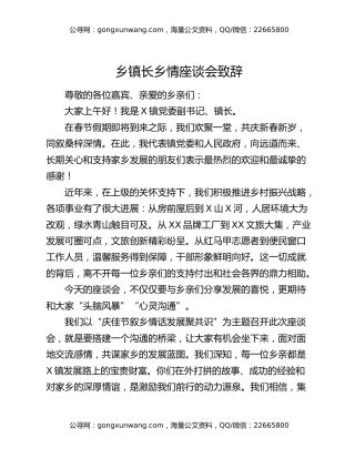 乡镇长乡情座谈会致辞