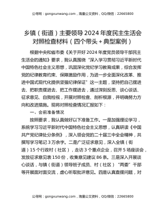 乡镇（街道）主要领导2024年度民主生活会对照检查材料（四个带头＋典型案例）