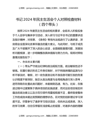 书记2024年民主生活会个人对照检查材料（四个带头）