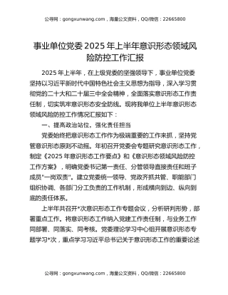 事业单位党委 2025 年上半年意识形态领域风险防控工作汇报