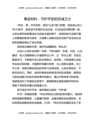 事迹材料：守护平安的忠诚卫士