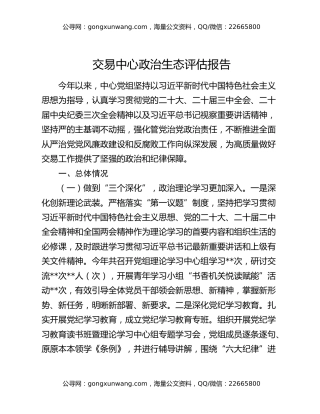 交易中心政治生态评估报告