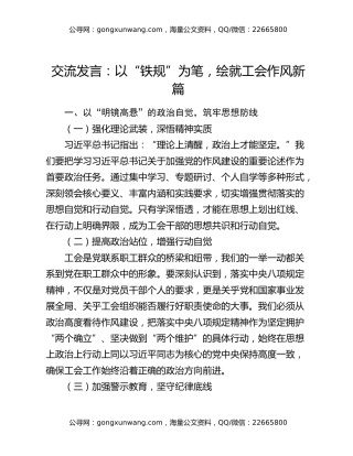 交流发言：以“铁规”为笔，绘就工会作风新篇
