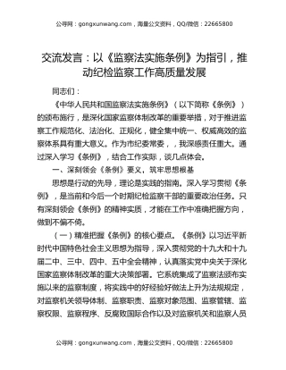 交流发言：以《监察法实施条例》为指引，推动纪检监察工作高质量发展