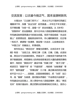 交流发言：以古鉴今扬正气，固本浚源树新风