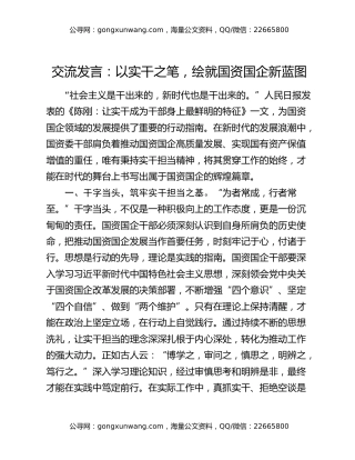 交流发言：以实干之笔，绘就国资国企新蓝图