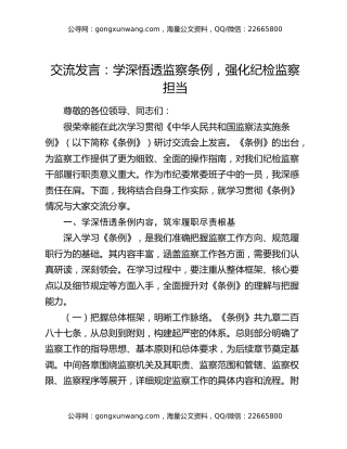 交流发言：学深悟透监察条例，强化纪检监察担当（2）