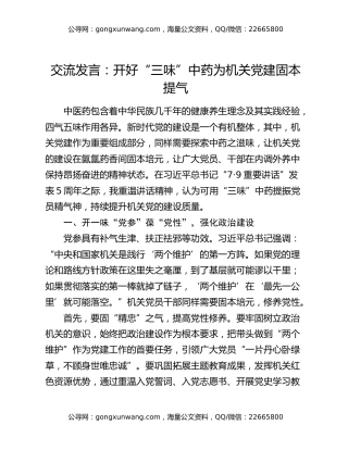 交流发言：开好“三味”中药为机关党建固本提气