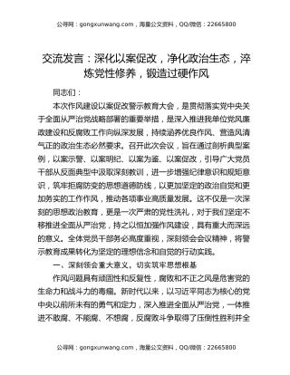 交流发言：深化以案促改，净化政治生态，淬炼党性修养，锻造过硬作风