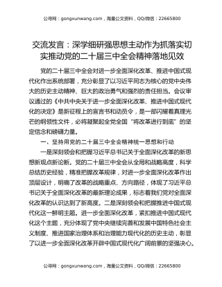 交流发言：深学细研强思想  主动作为抓落实  切实推动党的二十届三中全会精神落地见效