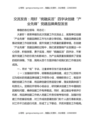 交流发言：用好“统融实活”四字诀创建“产业先锋”党建品牌典型发言