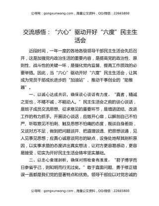 交流感悟：“六心”驱动开好“六度”民主生活会