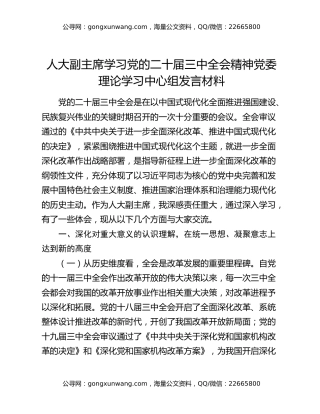 人大副主席学习党的二十届三中全会精神党委理论学习中心组发言材料