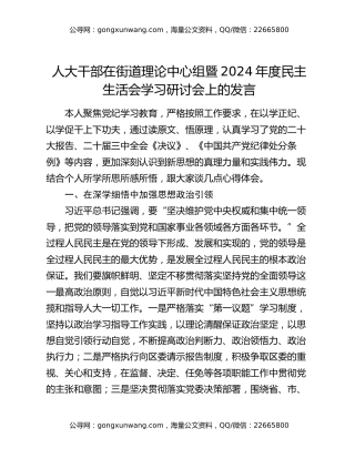 人大干部在街道理论中心组暨2024年度民主生活会学习研讨会上的发言