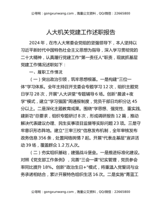 人大机关党建工作述职报告