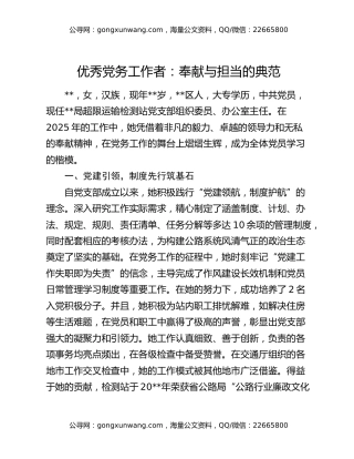 优秀党务工作者：奉献与担当的典范