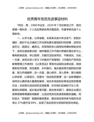 优秀青年党员先进事迹材料