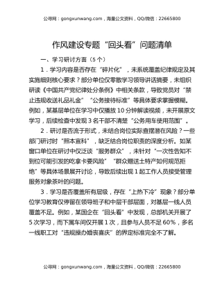 作风建设专题“回头看”问题清单