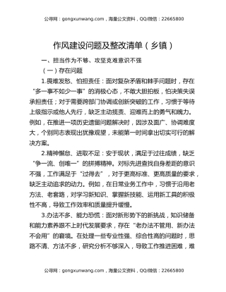 作风建设问题及整改清单（乡镇）