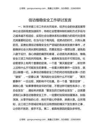 信访维稳安全工作研讨发言