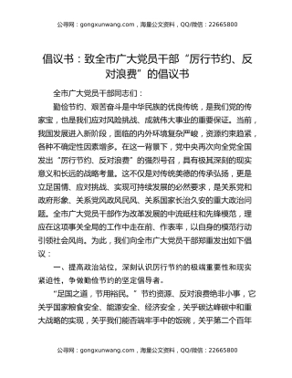 倡议书：致全市广大党员干部 “厉行节约、反对浪费” 的倡议书