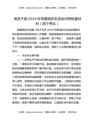 党员干部2024年专题组织生活会对照检查材料（四个带头）