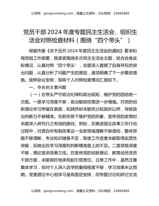 党员干部2024年度专题民主生活会、组织生活会对照检查材料（围绕“四个带头”）