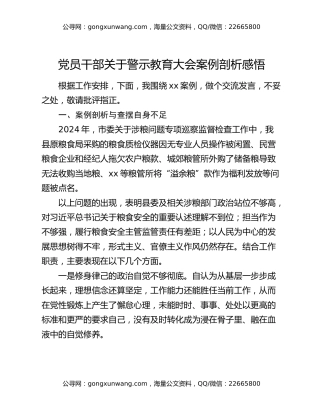 党员干部关于警示教育大会案例剖析感悟
