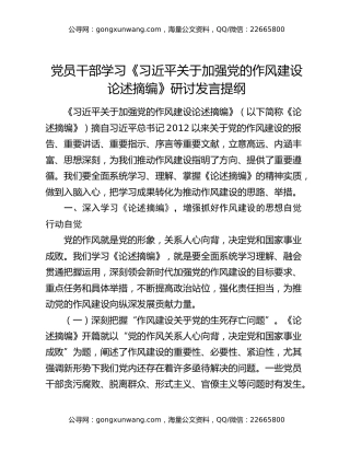 党员干部学习《习近平关于加强党的作风建设论述摘编》研讨发言提纲